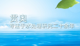 治理水污染迫在眉睫，貫奧在行動——以環保技術開發服務守護生命之源