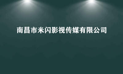 南昌市米閃影視傳媒 專業(yè)代理國內(nèi)各類廣告服務(wù)