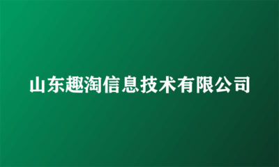 山東趣淘信息技術(shù) 打造優(yōu)質(zhì)廣告代理服務(wù)新標(biāo)桿