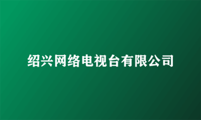紹興網(wǎng)絡(luò)電視臺 專業(yè)代理國內(nèi)各類廣告服務(wù)